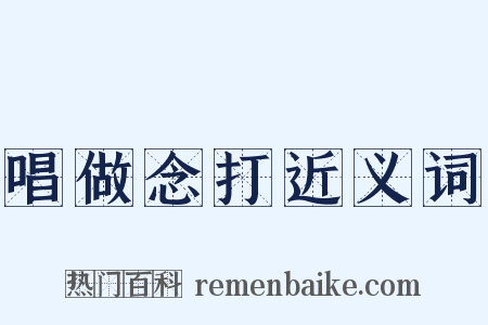 唱做念打近义词是什么意思的图片